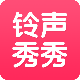 铃声秀秀app下载