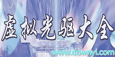 虚拟光驱