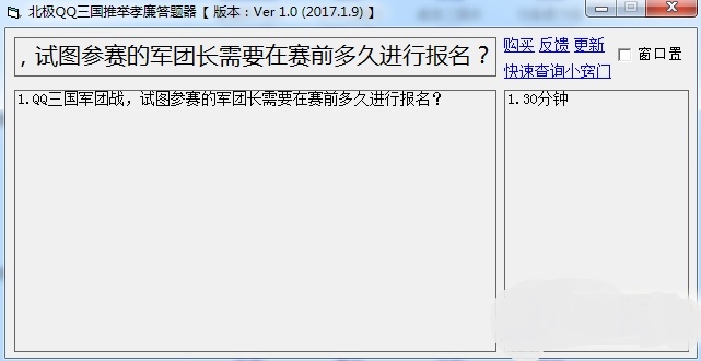 北极QQ三国推举孝廉答题器 QQ三国答题器