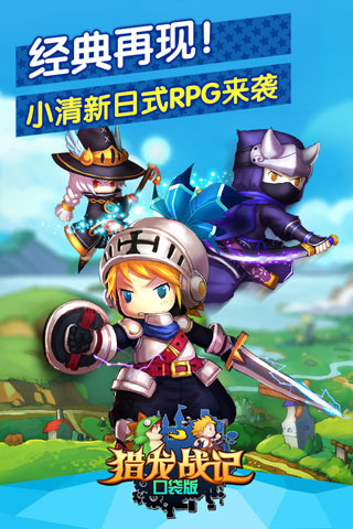 猎龙战记口袋版手游 v2.0.8 安卓版0