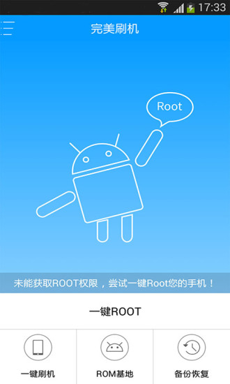 完美刷机软件 v3.3.8.0504 安卓版4