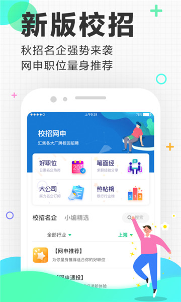 应届生求职企业版app v6.0.0 安卓版3