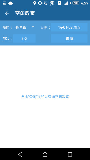 南航教务处客户端 v2.0.1 安卓版3