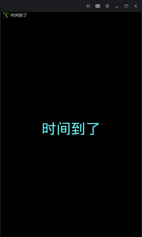 小明闹钟手机版