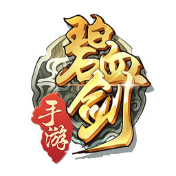 碧血剑手机游戏