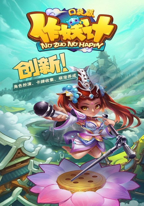 作妖计口袋版手游