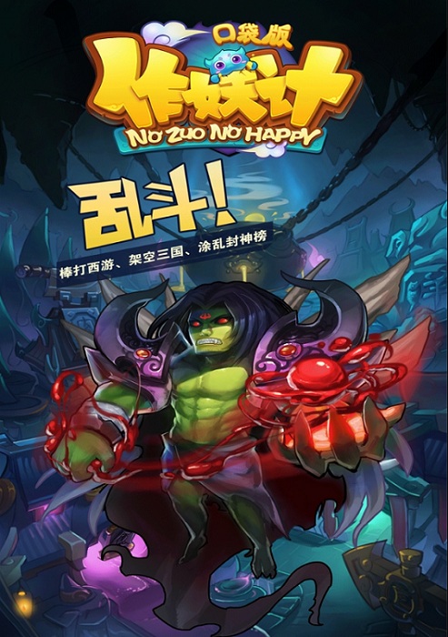 作妖计口袋版 v5.0.2 安卓版0