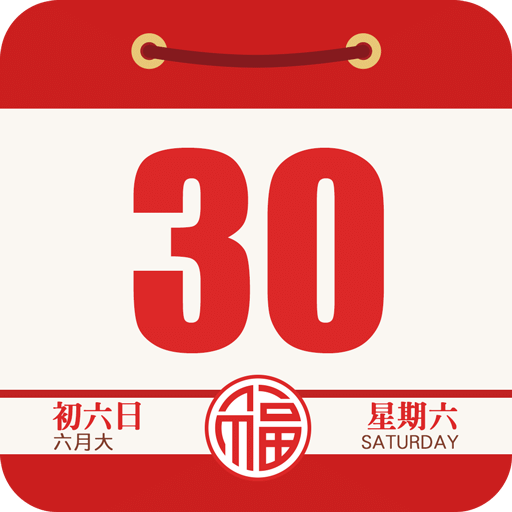 老黄历日历万年历手机版