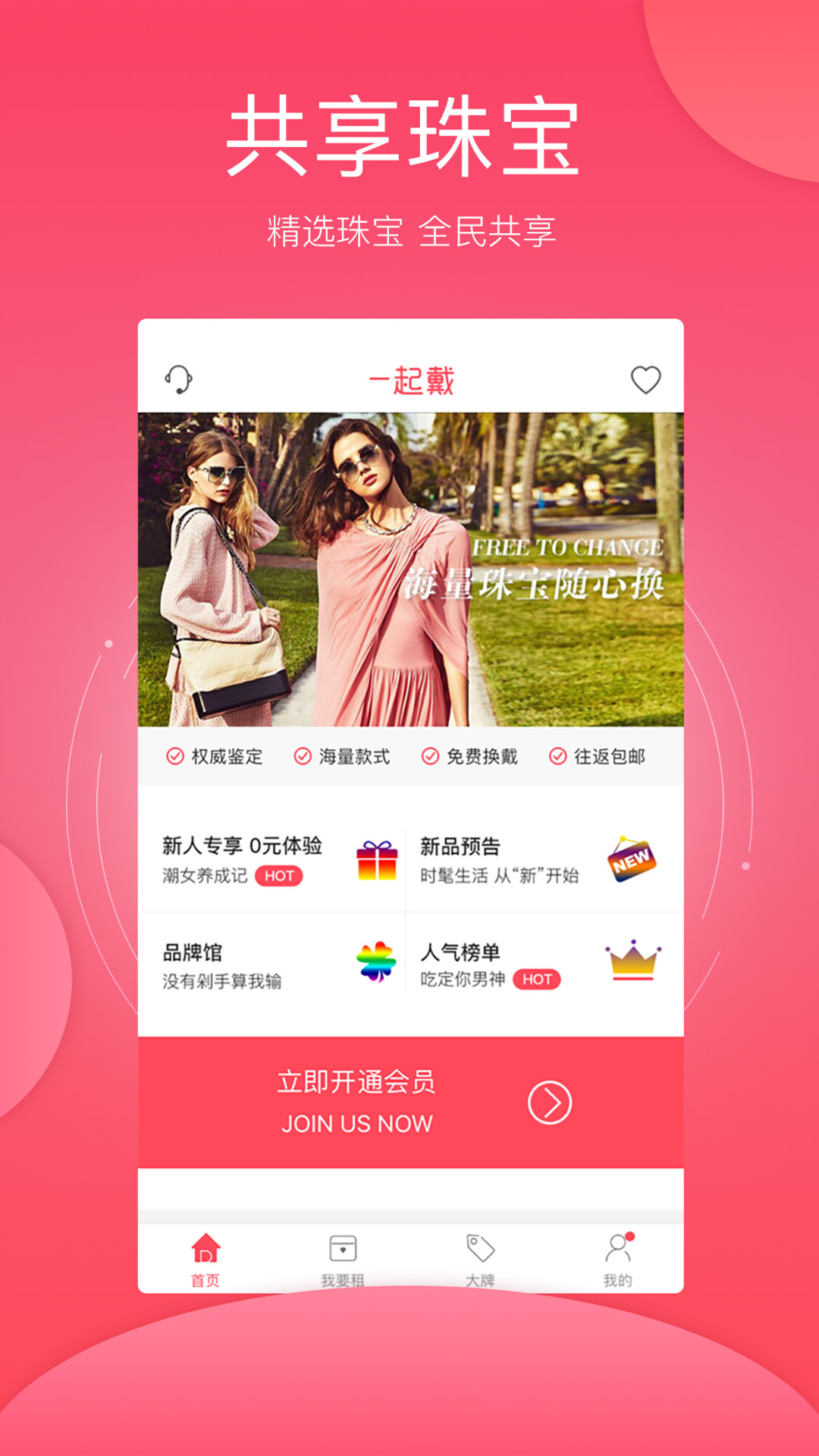 一起戴(珠宝共享) v1.3.3 安卓版0