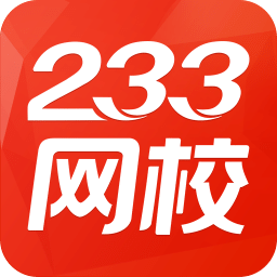 233网校ios版