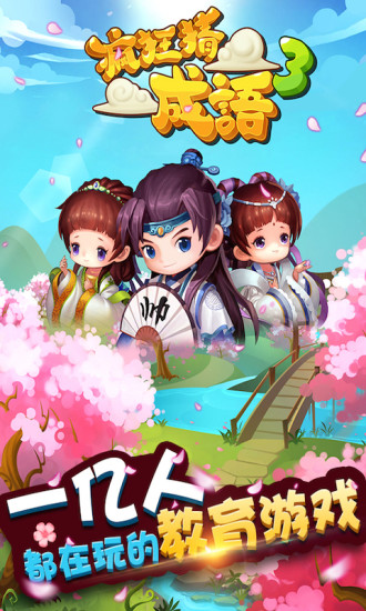 疯狂猜成语3大全 v4.00 安卓版1