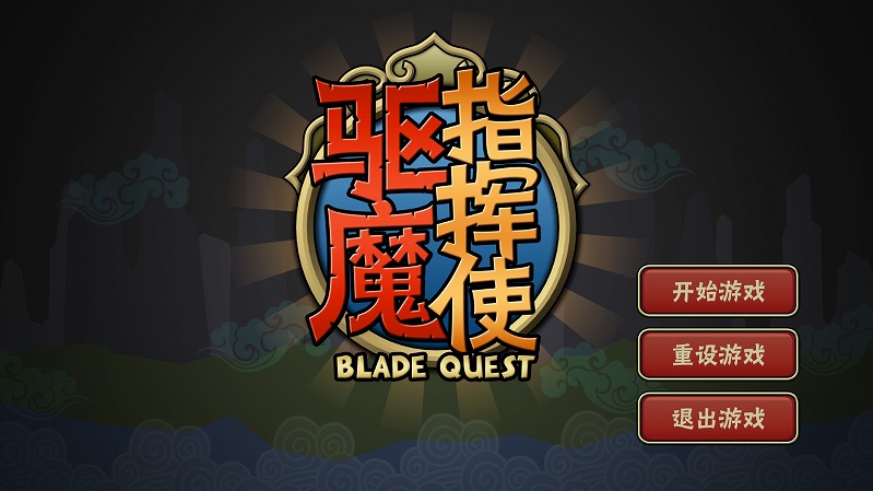 驱魔指挥使修改版 v2.11 安卓版 1