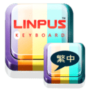 百资繁中输入法