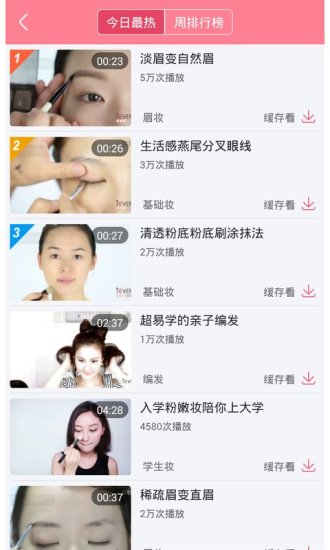 化妆视频大全 v3.1.0 安卓版2