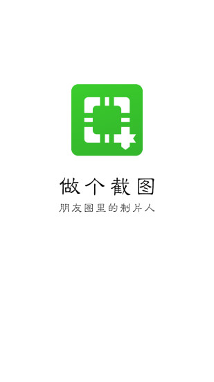做个截图 v1.7.9 安卓版2
