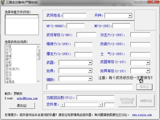 三国志刘备传修改器严国栋版 v1.0 免费版0