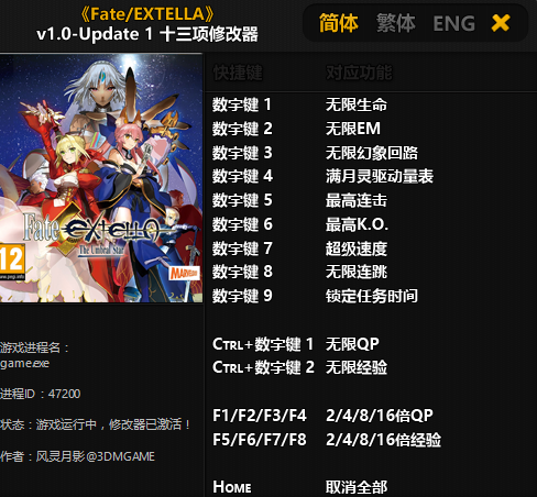 Fate/EXTELLA十三项修改器 v1.0 update10
