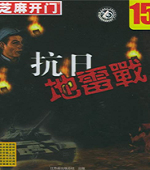 抗日之地雷战中文版