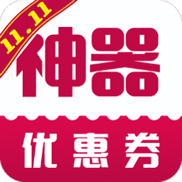 优惠券神器手机版