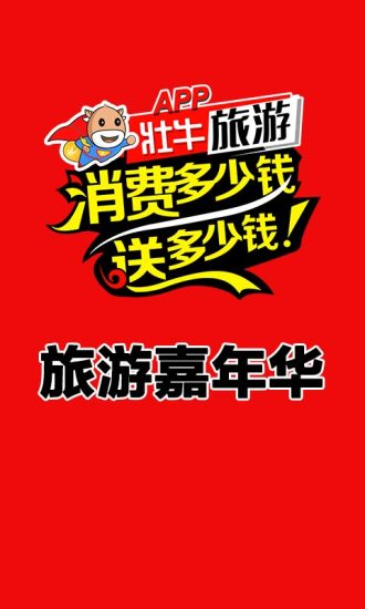壮牛旅游app v5.3.96 安卓版0