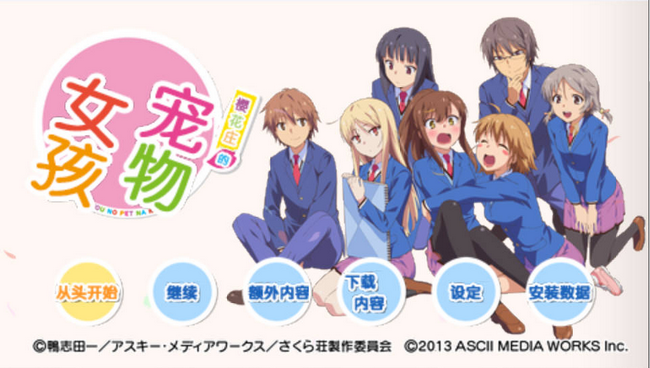 樱花庄的宠物女孩中文版