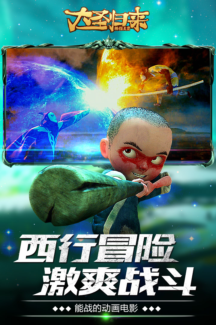 大圣归来棒指灵霄手机版 v1.1.18.1 官方安卓版1