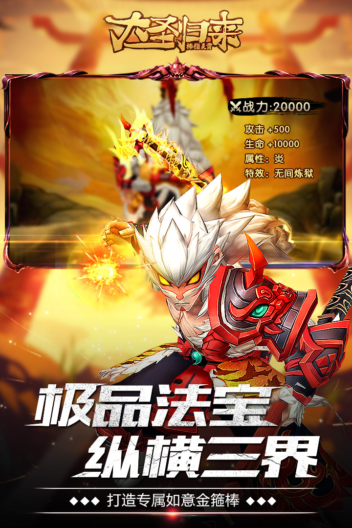 大圣归来棒指灵霄手机版 v1.1.18.1 官方安卓版4