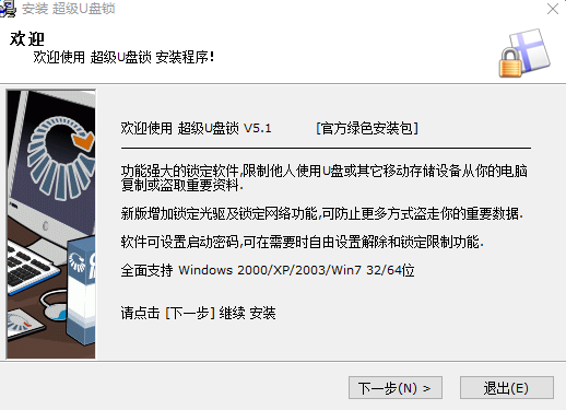 超级U盘锁电脑版 v5.1 官方版0
