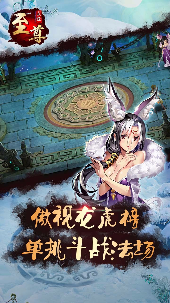 永恒至尊ios版 v1.1.73 官方iPhone版1