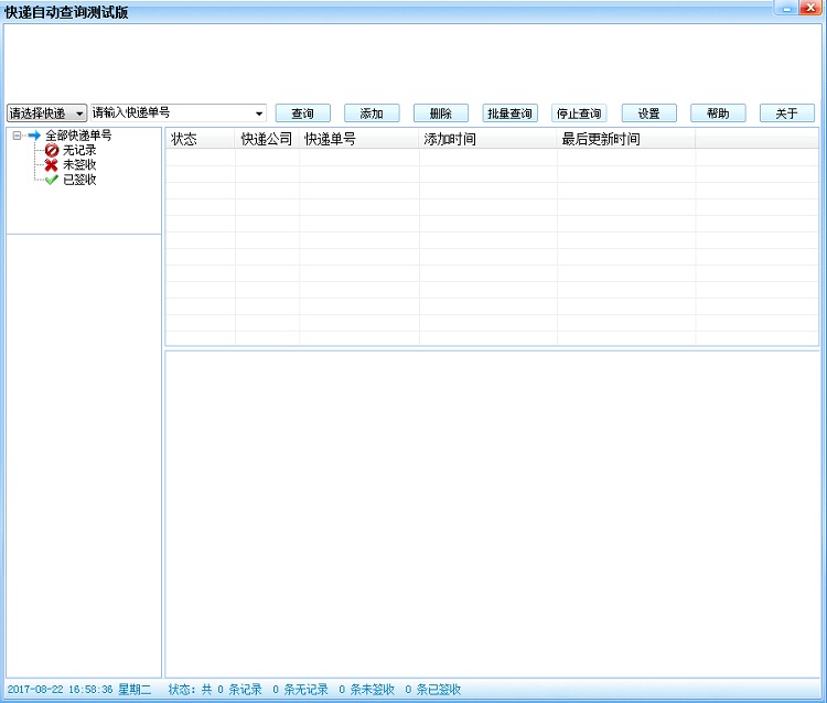 快递单号自动查询软件 v1.0 官方版0