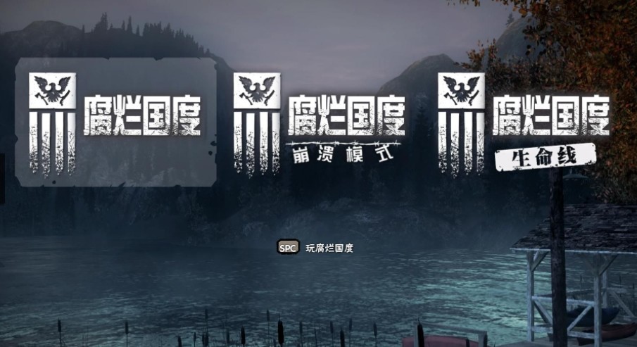 腐烂国度一周年生存版汉化补丁 v2.0 轩辕版0