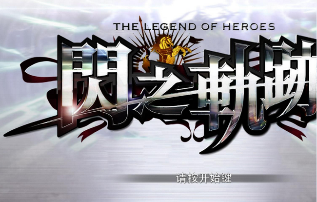 英雄传说闪之轨迹中文版