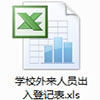 学校外来人员出入登记表xls