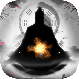 修真模拟器公益版