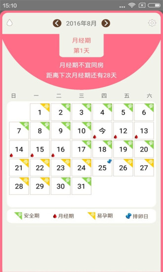 月经期安全期日历 V16.0 安卓版4