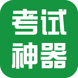 KK考试神器手机版