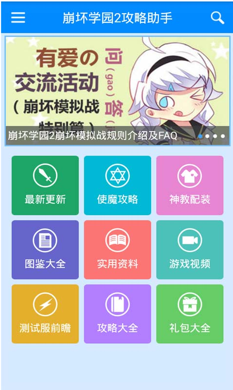 崩坏学园2攻略助手 v4.9.45 安卓版1