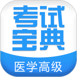 医学高级职称考试宝典app