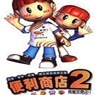 便利商店2游戏