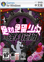 弹丸论破绝对绝望少女免安装