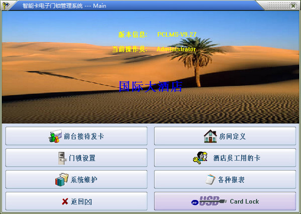智能卡门锁管理系统 v9.27 免费版0