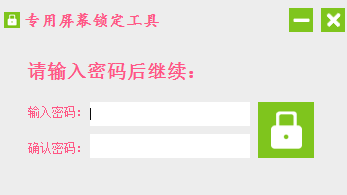 专用屏幕锁定工具绿色版 0