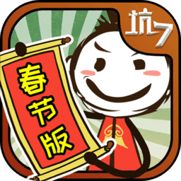 史上最坑爹的游戏