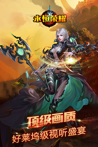 永恒荣耀手机版 v3.2.1 安卓版2