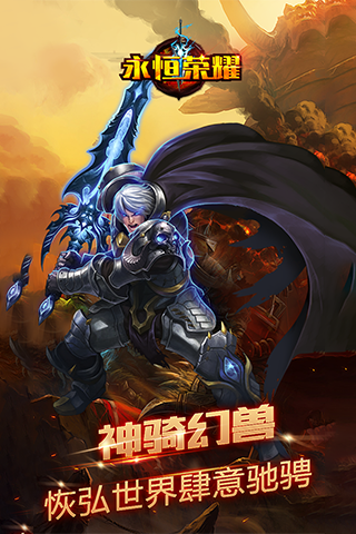 永恒荣耀手机版 v3.2.1 安卓版3