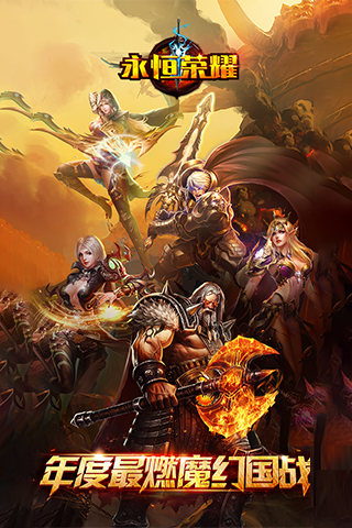永恒荣耀手机版 v3.2.1 安卓版0