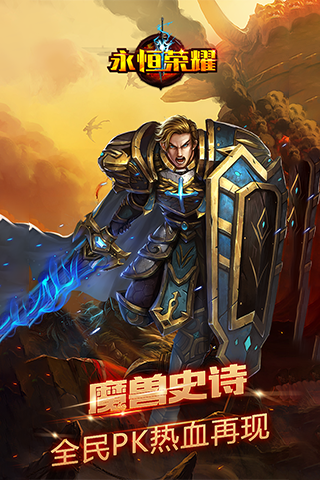 永恒荣耀手机版 v3.2.1 安卓版1