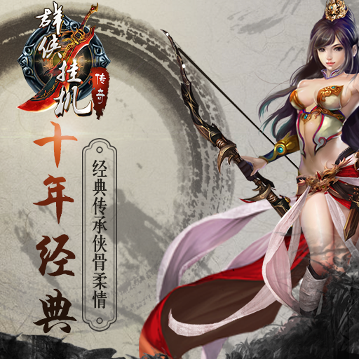 群侠挂机游戏 v1.20 安卓版1