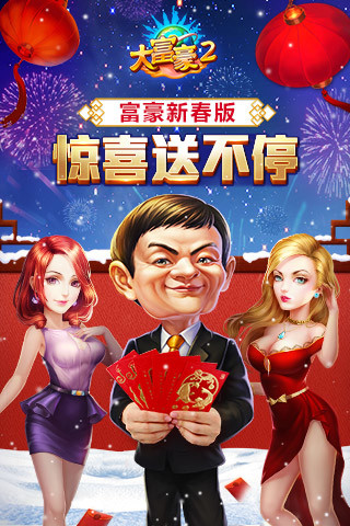 大富豪2梦想小镇手机版 v1.17.0 安卓版4