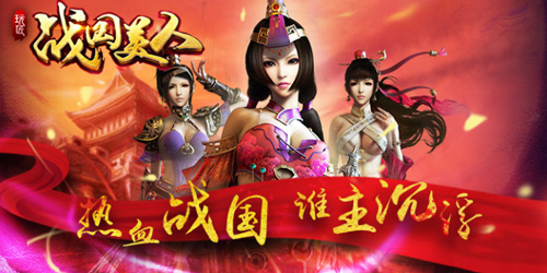 战国美人h5手游